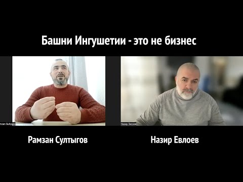 Башни Ингушетии - это не бизнес