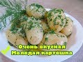 ОЧЕНЬ Вкусная Молодая Картошка Рецепт / Baby Potatoes How To Cook