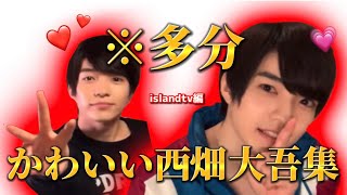 かわいい西畑大吾集※多分