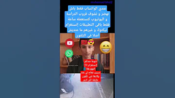 عندي الواتساب فقط باش نهضر و نشوف قروب الدراسة و اليوتيوب كنستعمله ساعة فقط باقي التطبيقات إنستغرام 