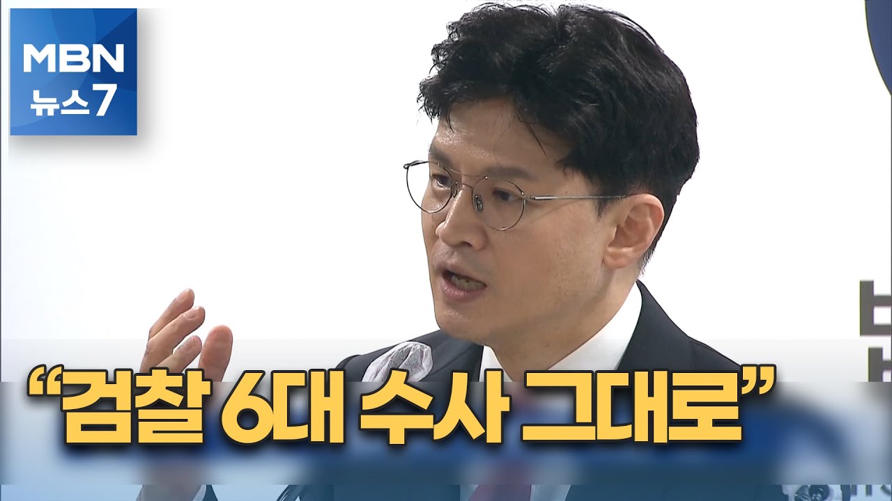 한동훈의 반격…검찰 선거·공직자 범죄 수사 부활한다 [MBN 뉴스7]