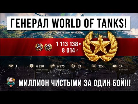 Видео: НОВАЯ ЛИНИЯ ФРОНТА 2020 ГОДА! ГЕНЕРАЛ WORLD OF TANKS! ОДИН МИЛЛИОН ЧИСТЫМИ ЗА ОДИН БОЙ!