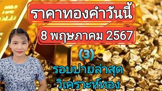 ราคาทองวันนี้ 8 พฤษภาคม 2567 รอบบ่ายล่าสุด วิเคราะห์ทอง