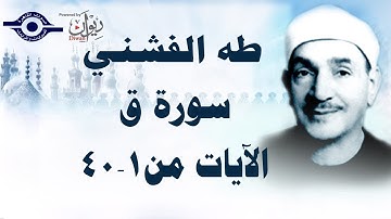 الشيخ طه الفشني - سورة ق (مُجوّد)[آية ١-٤٠]