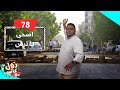 اصحى يا ترس | زول كافيه