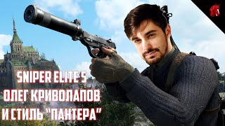 ОЛЕГ КРИВОЛАПОВ ПРОХОДИТ SNIPER ELITE 5 В СТИЛЕ &quot;ПАНТЕРА&quot; #2