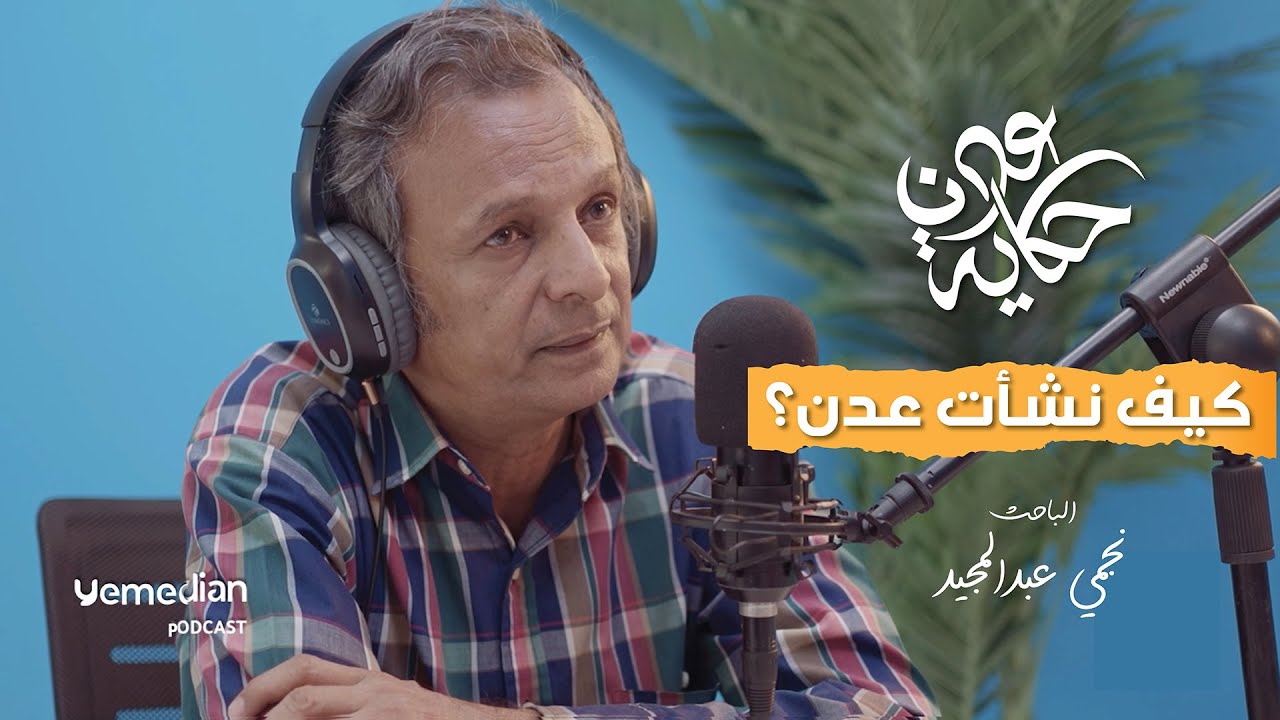 بودكاست حكاية عدن - الحلقة الأولى (نشأة عدن)