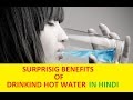 Benefit  of Drinking Hot Water (गर्म पानी पीने के फ़ाइदे)