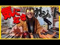 【働け】ワイが最近気になるガジェット【無職】