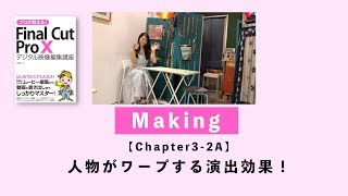 【メイキング】プロが教える!FinalCutProX【実践3-2】