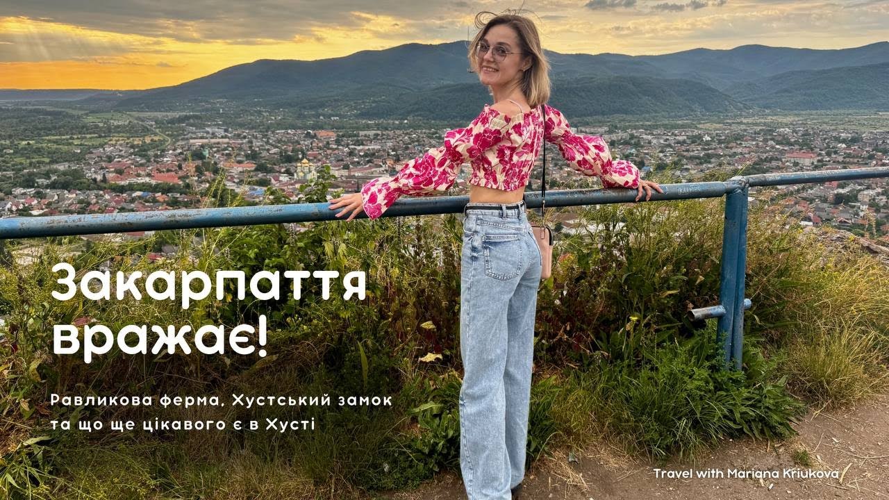 Закарпаття, що вражає: равликова ферма, олені, Хустський замок та неймовірні краєвиди