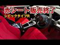 赤シートのタイプR販売終了で、9月に後期モデルが出るのか?雑談動画。