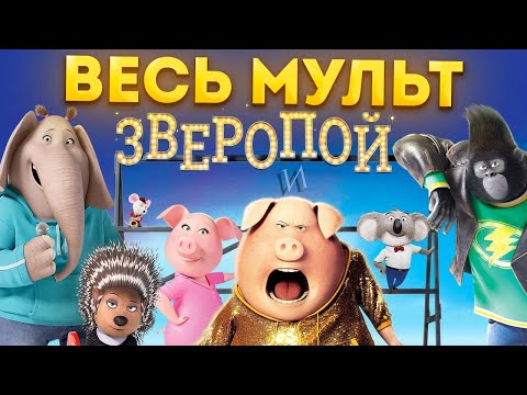 Видео: МультСказка "ЗВЕРОПОЙ" // ВЕСЬ МУЛЬТ за несколько минут! ПОЛНЫЙ СЮЖЕТ МУЛЬТФИЛЬМА