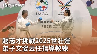 趙志才挑戰2025世壯運 弟子文姿云任指導教練｜20240517 公視中晝新聞