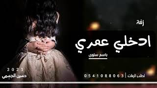 حسين الجسمي _ ادخلي عمري | باسم سلوى لطلب الزفة بدون حقوق 2023