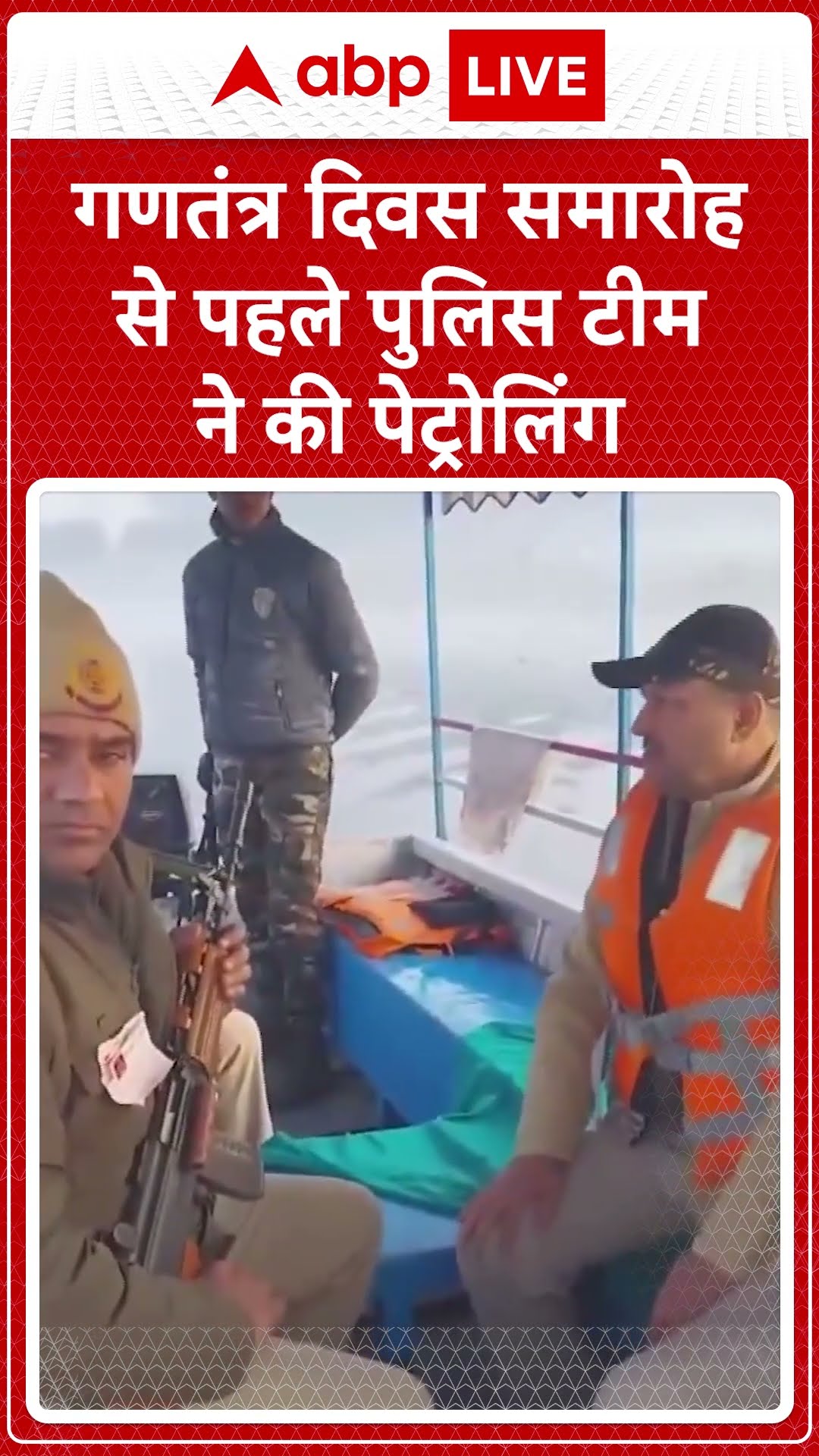 Republic Day 2025: गणतंत्र दिवस 2025 समारोह से पहले पुलिस टीम की पेट्रोलिंग जारी | ABP LIVE | SHORTS
