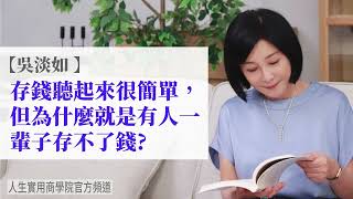 【吳淡如】存錢聽起來很簡單但為什麼就是有人一輩子存不了錢?