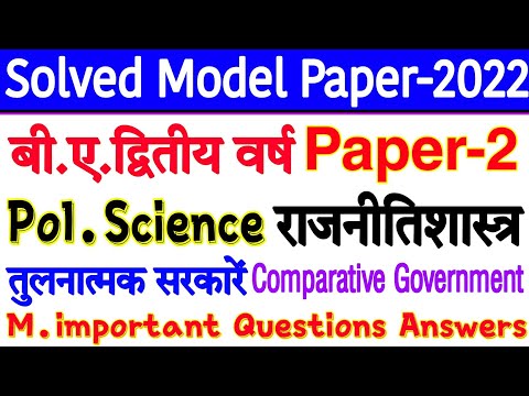 🔴Live आज रात 8 बजे | Political science Model Paper-2022 | Paper-2 : Comparative Government