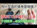 【債券ETF】穩賺5%？千萬別買錯債券了，期待會變傷害! 善用對的工具才能幫你賺到該賺的 (含中文字幕)