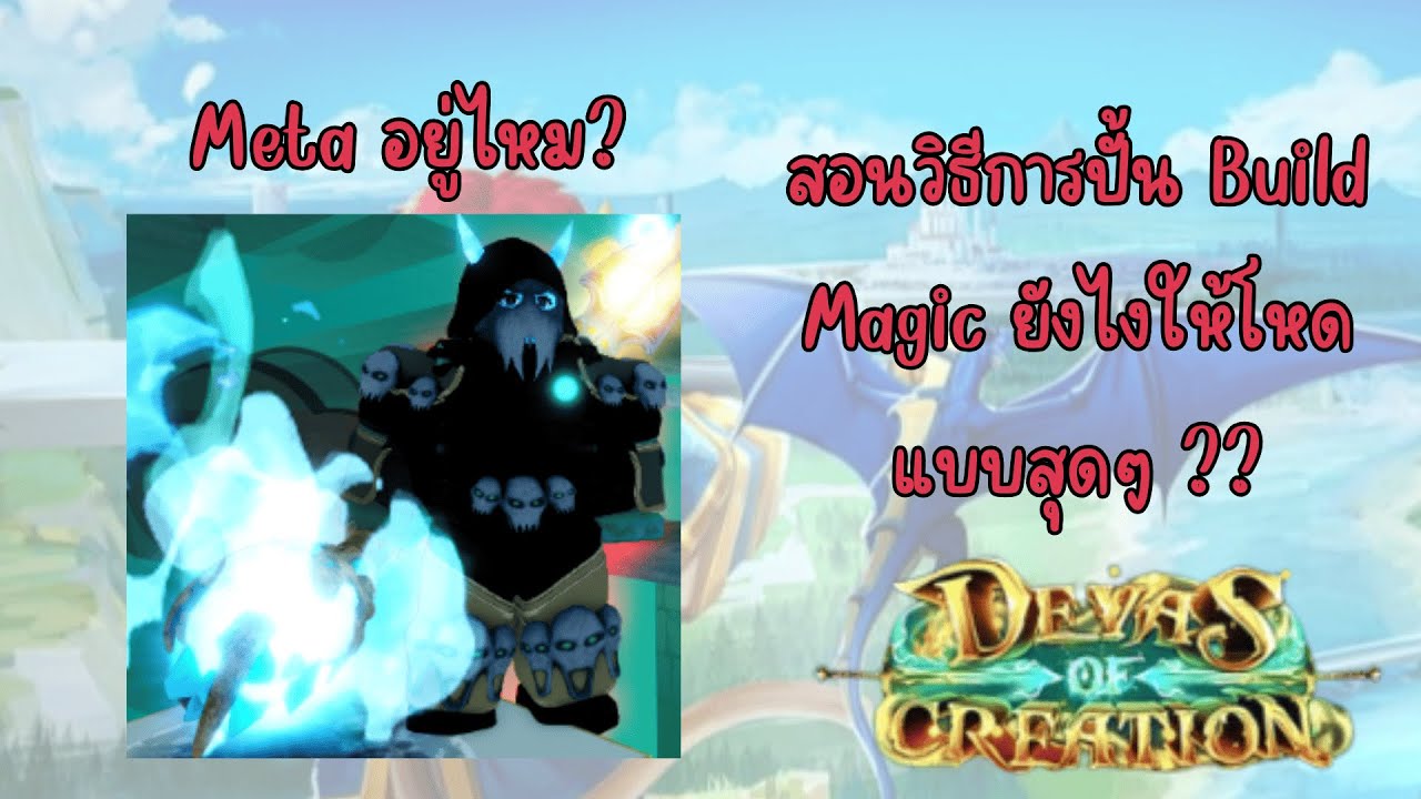 Devas Of Creation: สอนวิธีการปั้น Build เวทยังไงให้โหดแบบสุดๆ