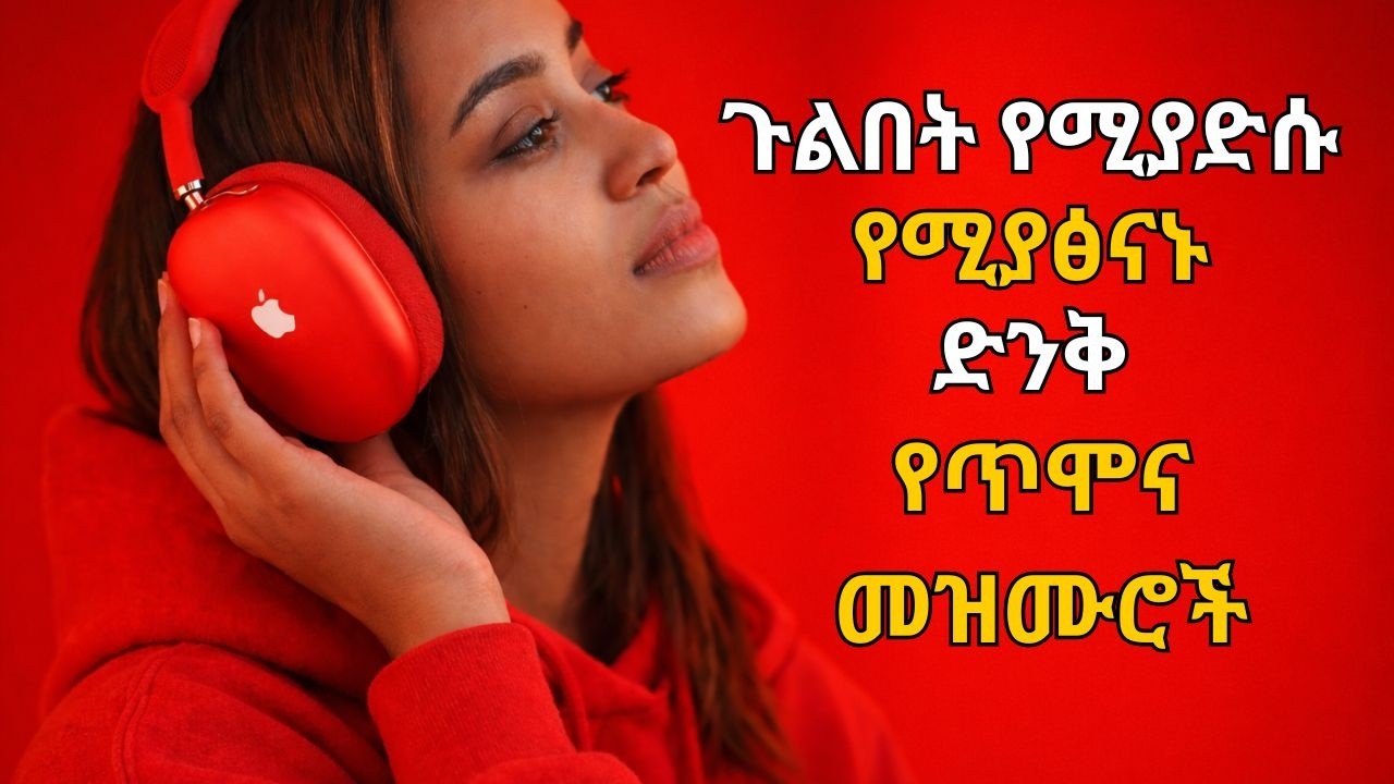 ጉልበት የሚያድሱ የሚያፅናኑ | ድንቅ የጥሞና የአምልኮ መዝሙሮች | Ethiopia Gospel Song