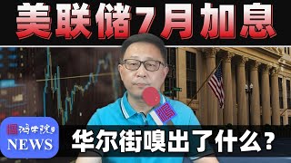 美联储7月加息，鲍威尔新闻发布会的主要看点！
