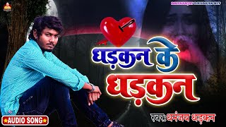 #audio beats beats || Dhananjay Dhadkan || Heartbeat || sad song bhojpuri 2022