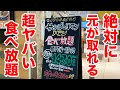 【大勝利】絶対に元が取れる超お得な食べ放題のお店！！