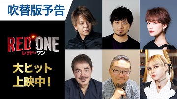 映画『レッド・ワン』日本語吹替版予告　大ヒット上映中