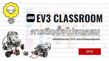 การติดตั้งโปรแกรม EV3 Classroom