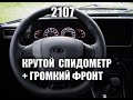 КРУТОЙ СПИДОМЕТР НА СЕМЕРКЕ + ГРОМКИЙ ФРОНТ #car #автомобили #тюнинг #автомобили #2107 #ваз