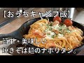 【おうちキャンプ飯】ロッジ6.5インチスキレットで、簡単・美味しい 焼きそば麺のナポリタン。