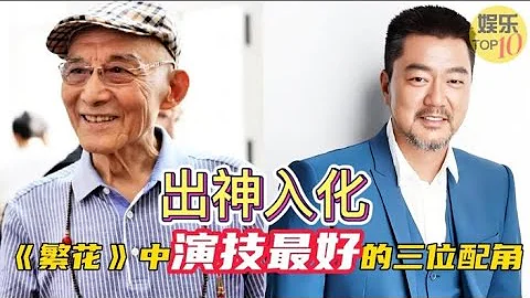 游本昌 董勇 范湉湉 | 电视剧《繁花》中演技最好的三位配角，出神入化，惟妙惟肖 - 天天要闻