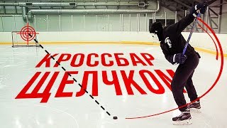 КРОССБАР со ЩЕЛЧКА с центра поля | 25 метров КРОССБАР со ЩЕЛЧКА с центра поля | 25 метров