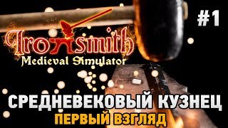 Ironsmith Medieval Simulator #1 Средневековый кузнец (первый взгляд)