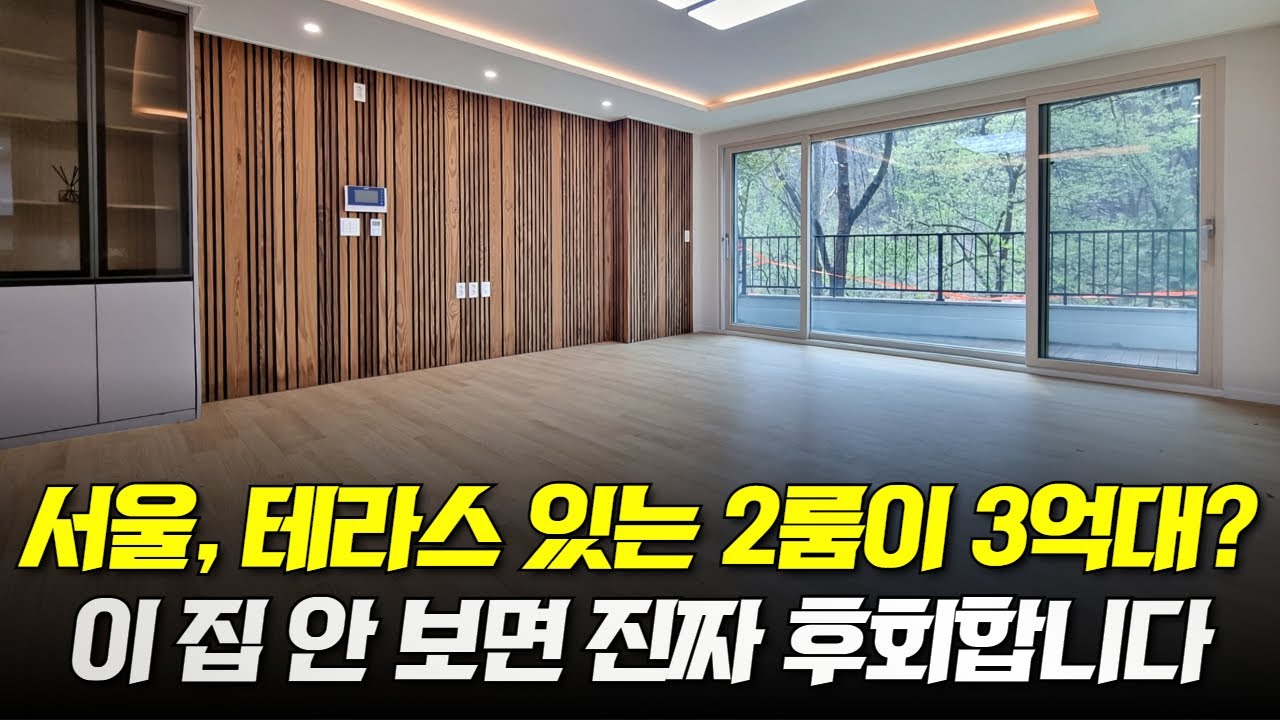 이 집 안 보면 진짜 후회합니다, 거실이 운동장만큼 큰 인서울 테라스 있는 빌라가 3억대!