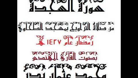 032 -  سورة السجدة بصوت القارئ المهندس محمد عثمان بدر