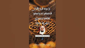 الآية (204)من سورة الأعراف... القارئ الشيخ هاني الرفاعي.