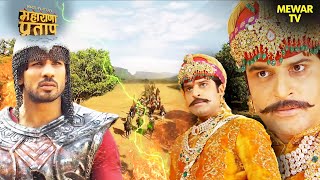 जब अकबर मुग़ल सेना के साथ मेवाड़ पहुंचा | Maharana Pratap Series | Hindi Tv Serial