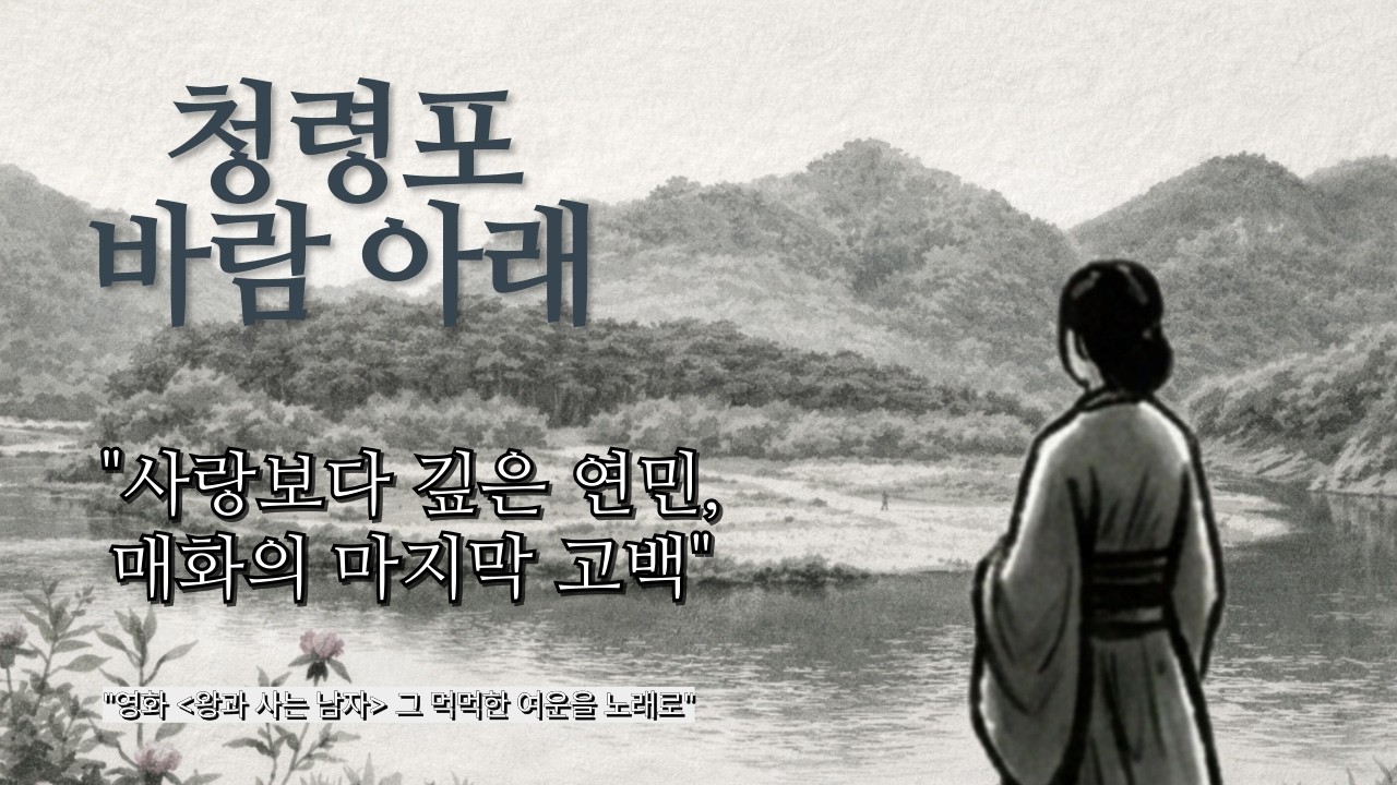 청령포 바람 아래(사람 매화) | Beneath the Cheongnyeongpo Wind