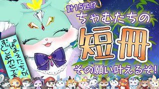 【 七夕/雑談 】　ちゃむ　１５ひき　ぜんぶの　ねがいを　ぽみゅが　かなえるぞ！　【 ぽいふる★ぽみゅぅ！ / CHUM PLANET  #新人vtuber (?) 】