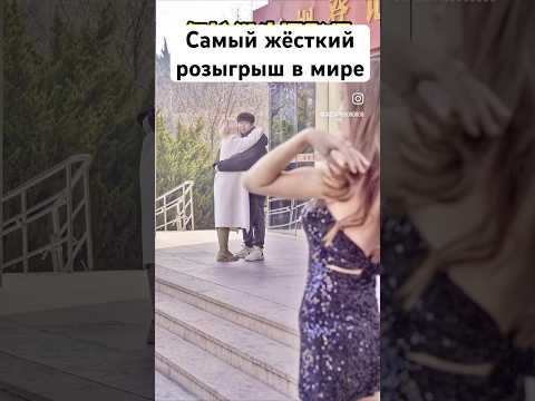 Самый жёсткий розыгрыш