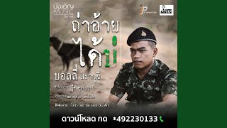 Video thumbnail of "Release - ถ่าอ้ายได้บ่"