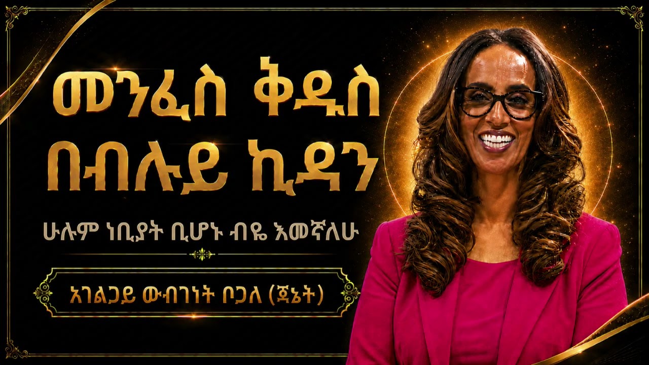 12/21 | ሁሉም ነቢያት ቢሆኑ ብዬ እመኛለሁ | አገልጋይ ውብገነት ቦጋለ (ጃኔት)