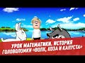 Урок математики. История головоломки «Волк, коза и капуста» - Школьная программа для взрослых