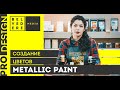 Создание цветов MetallicPaint