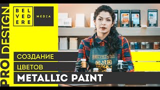 Создание Цветов Metallicpaint