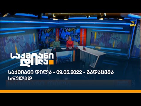 საქმიანი დილა - 09.05.2022 - გადაცემა სრულად