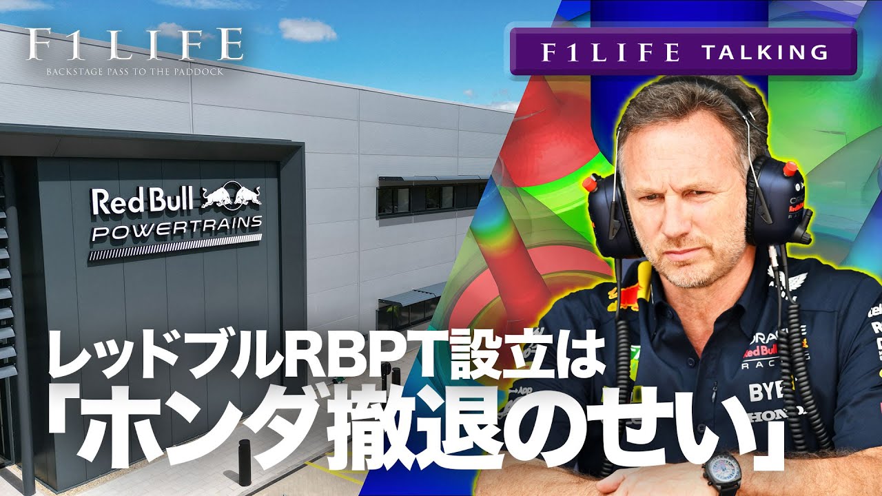 【F1LIFE TALKING】レッドブル「RBPT設立はホンダのせい」