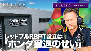 【F1LIFE TALKING】レッドブル「RBPT設立はホンダのせい」